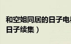 和空姐同居的日子电视剧评分（和空姐同居的日子续集）