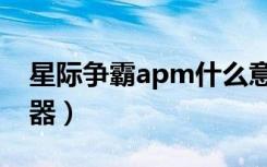 星际争霸apm什么意思（魔兽争霸apm测试器）