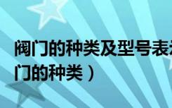 阀门的种类及型号表示方法阀门符号大全（阀门的种类）