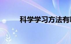 科学学习方法有哪些（科学学习）