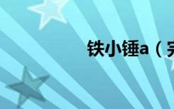 铁小锤a（完美小铁锤）