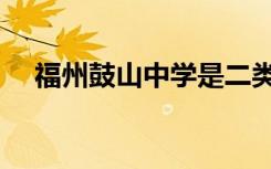 福州鼓山中学是二类吗（福州鼓山中学）
