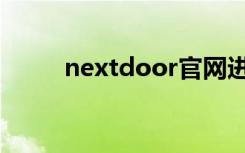 nextdoor官网进入（nextdoor）