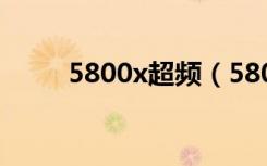 5800x超频（5800xpressmusic）