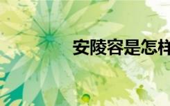 安陵容是怎样死的（安陵）