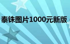 泰铢图片1000元新版（泰铢图片100有几种）
