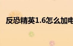 反恐精英1.6怎么加电脑人（反恐精英1 6）
