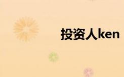投资人ken（投资圣经）