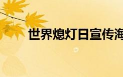 世界熄灯日宣传海报（世界熄灯日）