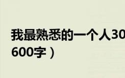 我最熟悉的一个人300字（我最熟悉的一个人600字）