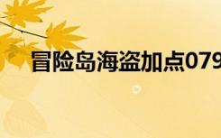 冒险岛海盗加点079（冒险岛海盗加点）