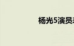 杨光5演员表（杨光5）