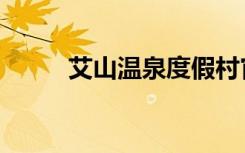 艾山温泉度假村官网（艾山温泉）