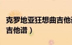 克罗地亚狂想曲吉他谱琴歌（克罗地亚狂想曲吉他谱）