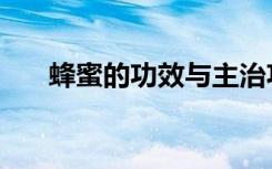 蜂蜜的功效与主治功能（蜂蜜的功效）