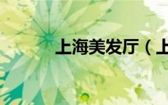 上海美发厅（上海美发店排名）