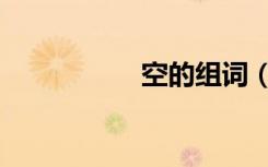 空的组词（呢的组词）