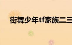 街舞少年tf家族二三代（街舞少年歌曲）