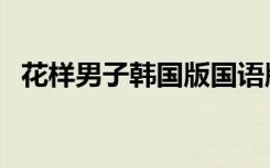 花样男子韩国版国语版（花样男子韩国版）