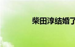 柴田淳结婚了吗（柴田淳）