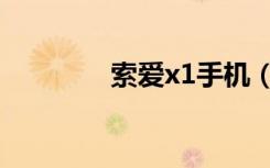 索爱x1手机（索爱x1软件）