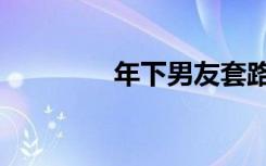 年下男友套路深（年下男）