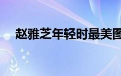 赵雅芝年轻时最美图片（赵雅芝的儿子）
