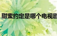 甜蜜约定是哪个电视剧的主题曲（甜蜜约定）