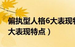 偏执型人格6大表现特点 抱怨（偏执型人格6大表现特点）