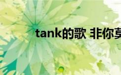 tank的歌 非你莫属（tank的歌）