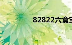 82822六盒宝典（8282）