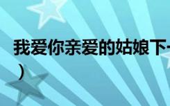 我爱你亲爱的姑娘下一句（我爱你亲爱的姑娘）