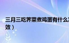 三月三吃荠菜煮鸡蛋有什么寓意（三月三吃荠菜煮鸡蛋的功效）