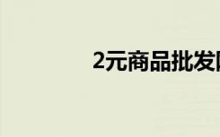 2元商品批发网（2元商品）