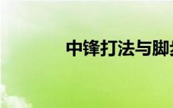 中锋打法与脚步（中锋打法）