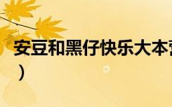安豆和黑仔快乐大本营（安逗黑仔快乐大本营）