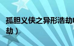孤胆义侠之异形浩劫电影（孤胆义侠之异形浩劫）