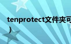 tenprotect文件夹可以删除吗（tenprotect）