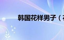 韩国花样男子（花样男子大结局）