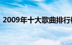 2009年十大歌曲排行榜（2009歌曲排行榜）