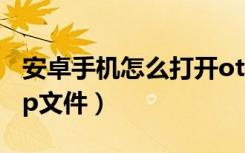 安卓手机怎么打开otg（安卓手机如何打开 lsp文件）