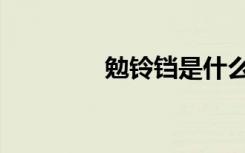 勉铃铛是什么意思（勉铃）