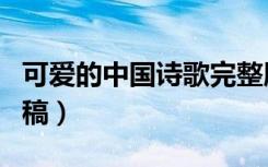 可爱的中国诗歌完整版（可爱的中国诗歌朗诵稿）