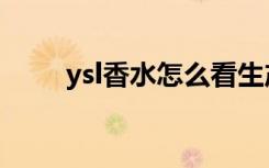 ysl香水怎么看生产日期（ysl香水）
