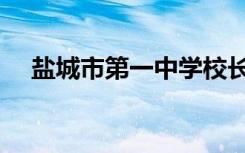 盐城市第一中学校长（盐城市第一中学）