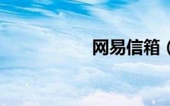 网易信箱（dnf信箱）