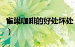 雀巢咖啡的好处坏处（雀巢咖啡的好处与坏处）