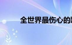 全世界最伤心的歌（最伤心的歌）