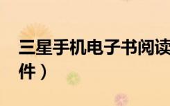 三星手机电子书阅读器（三星e848电子书软件）