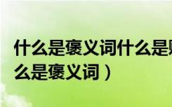 什么是褒义词什么是贬义词什么是中性词（什么是褒义词）